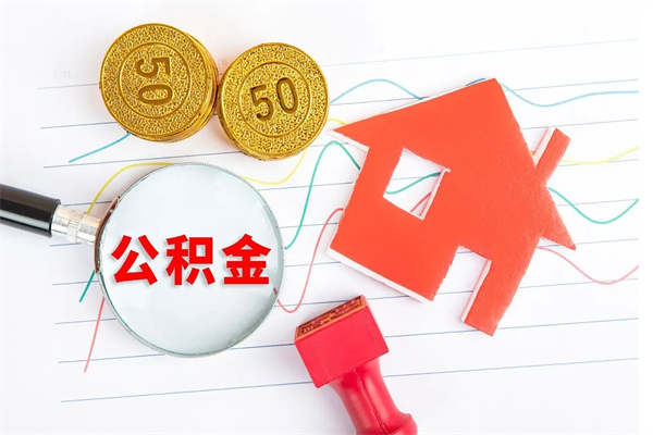 忻州住房公积金如何提（怎样提取住房公基金）