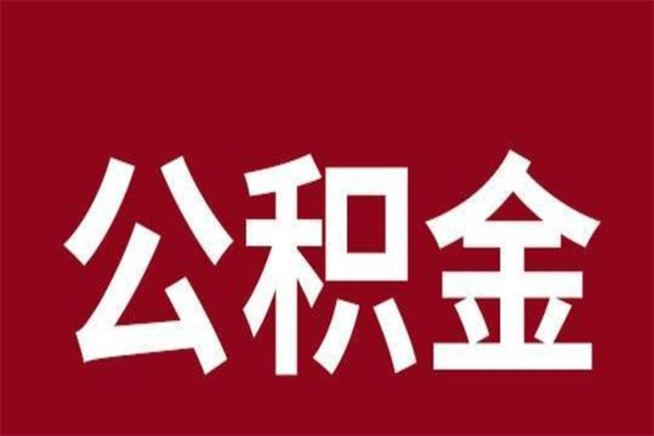 忻州离职能取公积金吗（离职的时候可以取公积金吗）