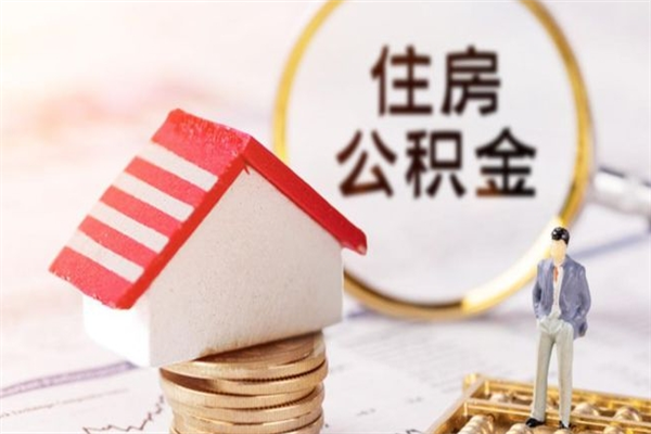 忻州封存了住房公积金怎么取来（已封存公积金怎么提取出来）