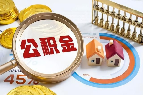 忻州住房公积金如何提（怎样提取住房公基金）