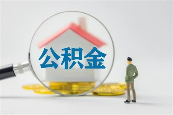 忻州离职多久可以取住房公积金吗（一般离职后多久可以取住房公积金?）