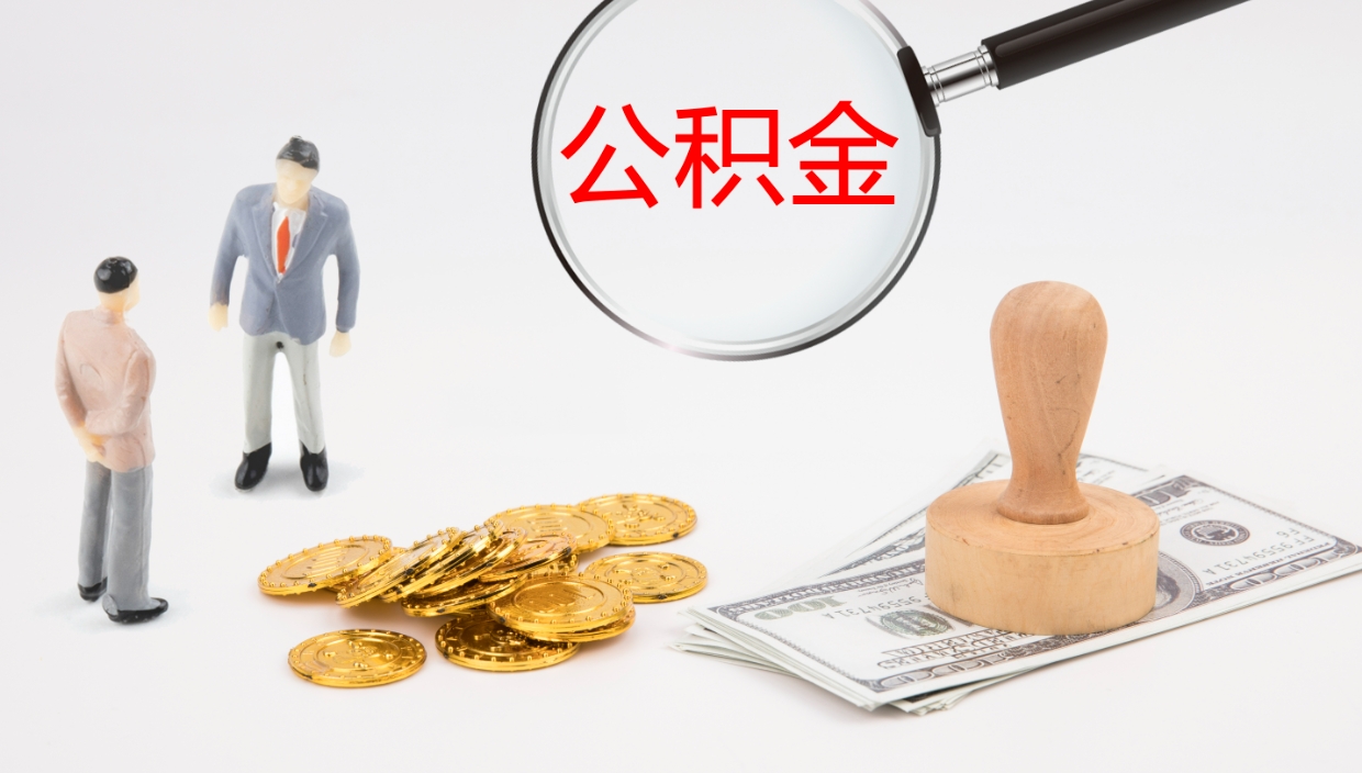 忻州2个月的住房公积金怎么取（两个月公积金有多少钱）