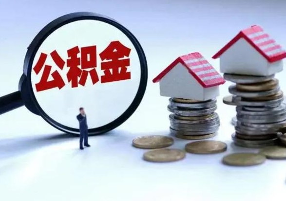 忻州怎么可以把公积金的钱取出来（怎样把住房公积金取出）