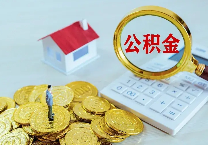 忻州从哪里取住房公积金（取公积金在哪儿取）