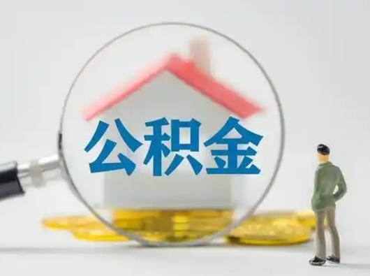 忻州公积金取（最新取住房公积金流程）