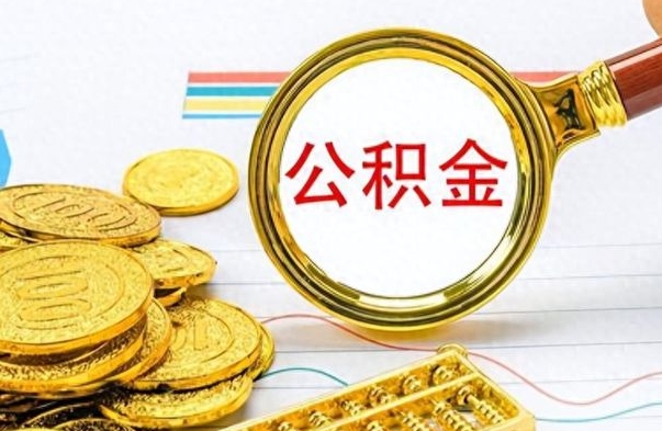 忻州公积金封存怎么提（市公积金封存后怎么取）