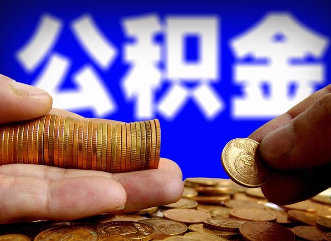 忻州离职公积金能取出来多少（离职公积金可以取多少）